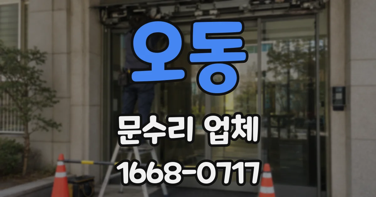 오동 문수리 업체