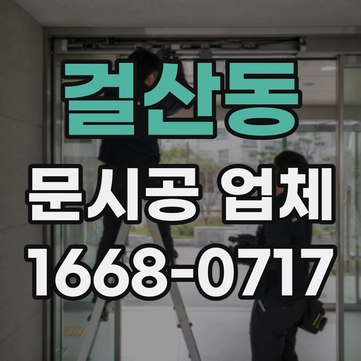 걸산동 문시공 업체