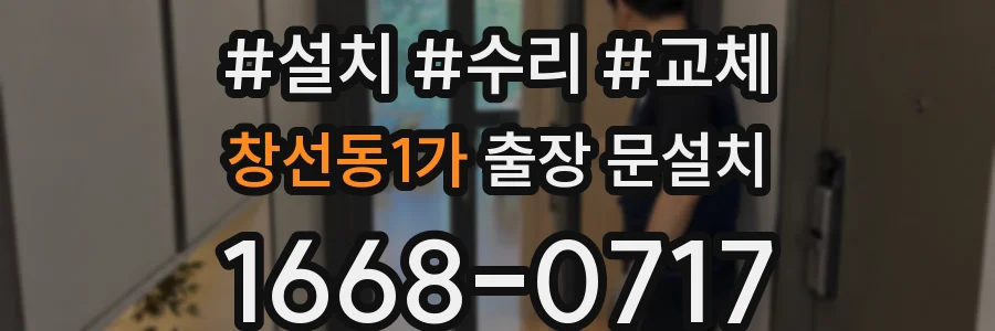 창선동1가 출장 문설치