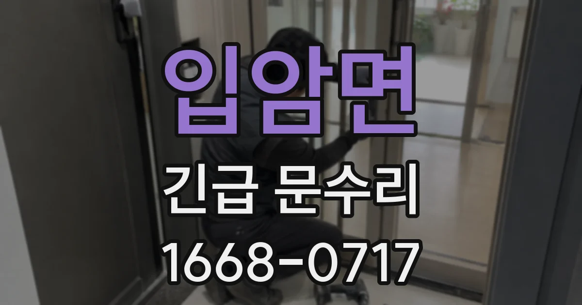 입암면 긴급 문수리