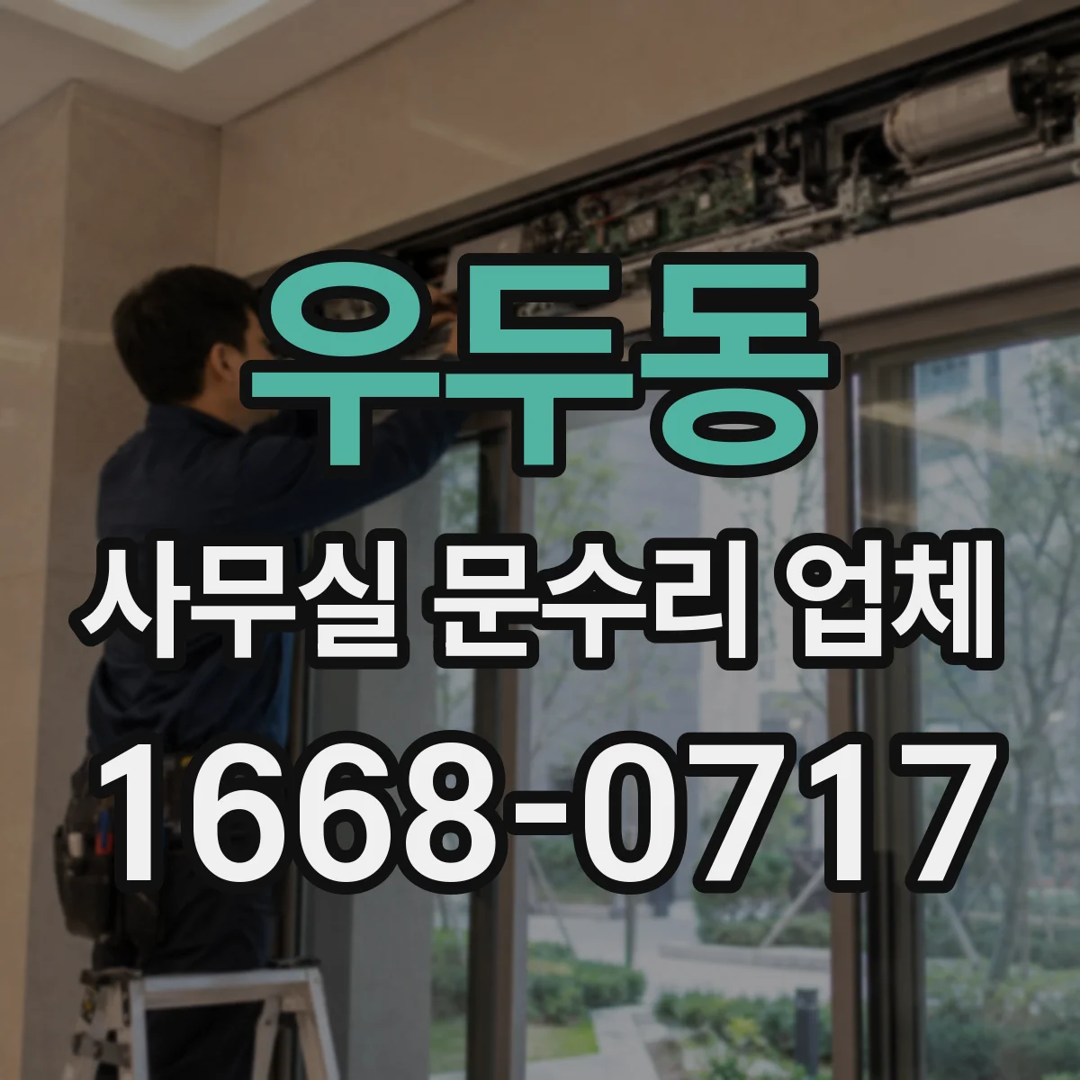 우두동 사무실 문수리 업체