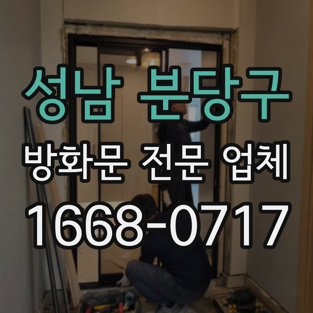 성남 분당구 방화문 전문 업체