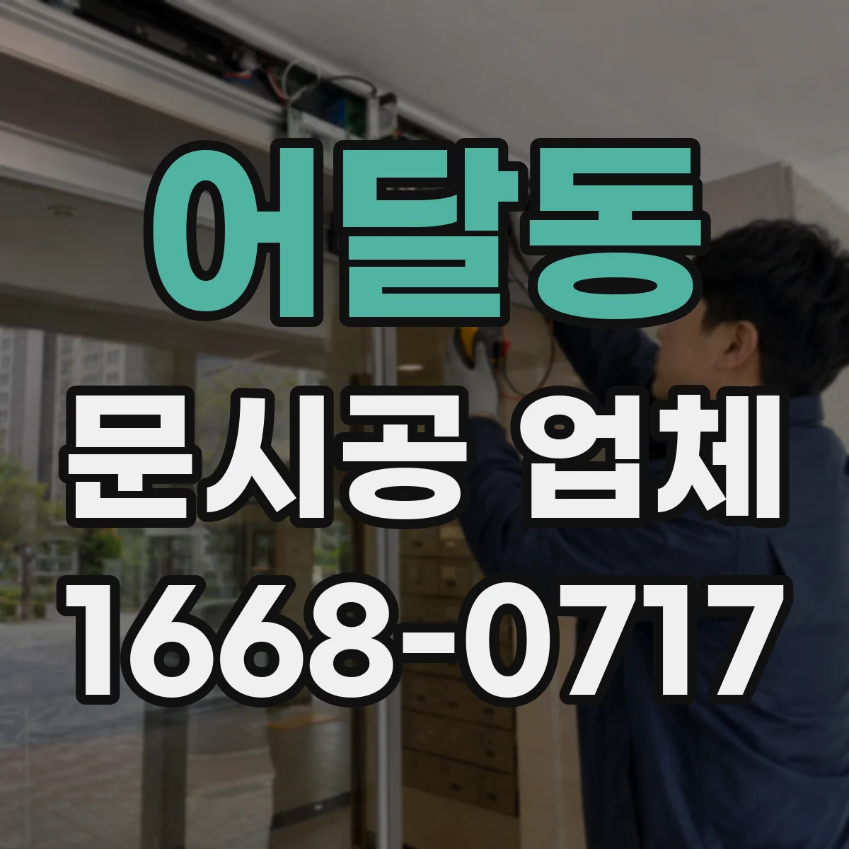 어달동 문시공 업체
