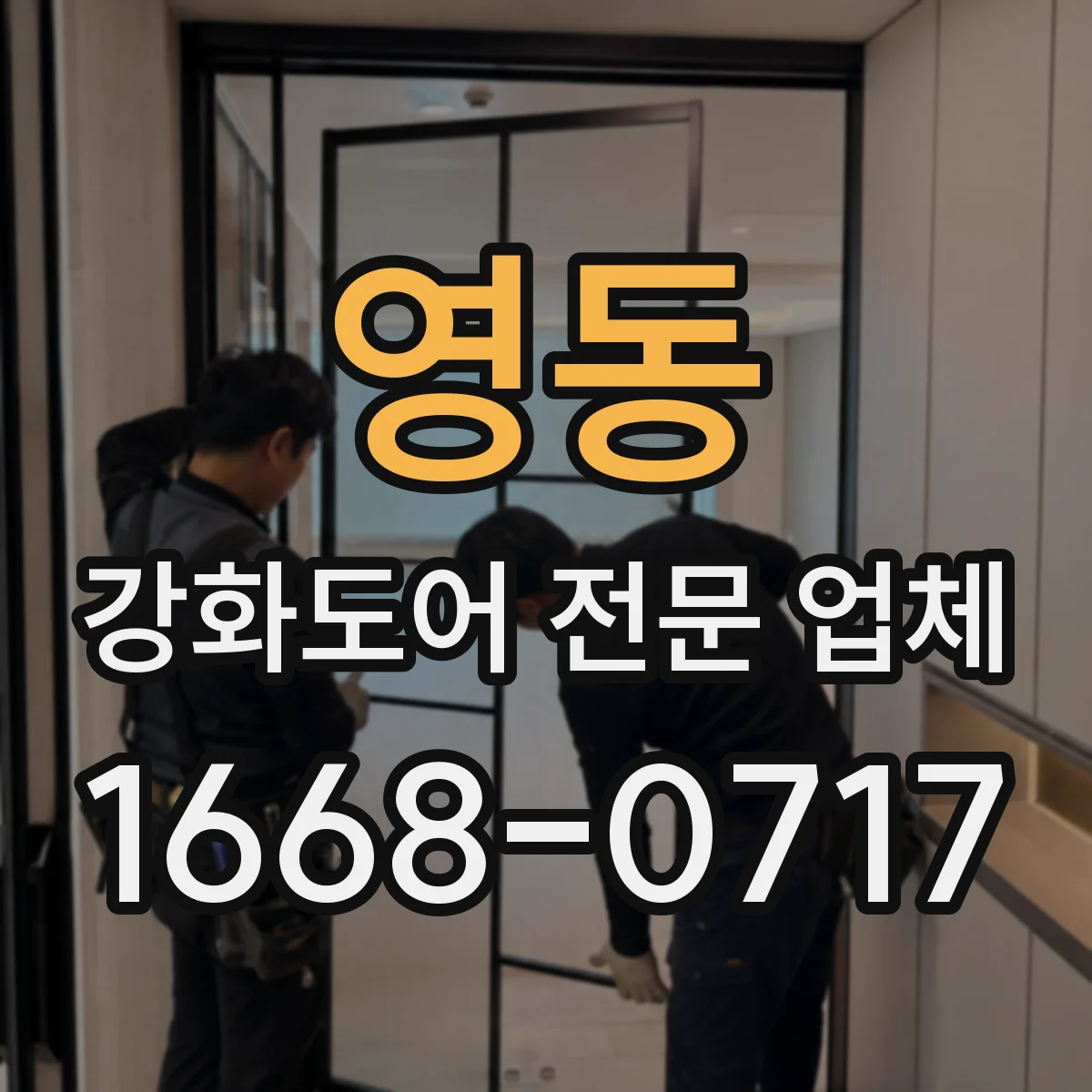영동 강화도어 전문 업체