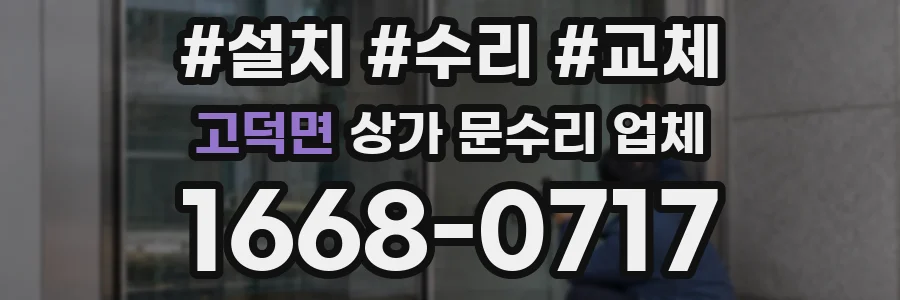 고덕면 상가 문수리 업체