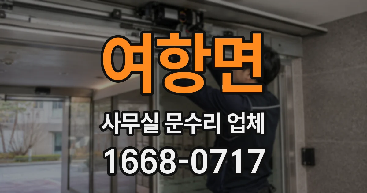 여항면 사무실 문수리 업체
