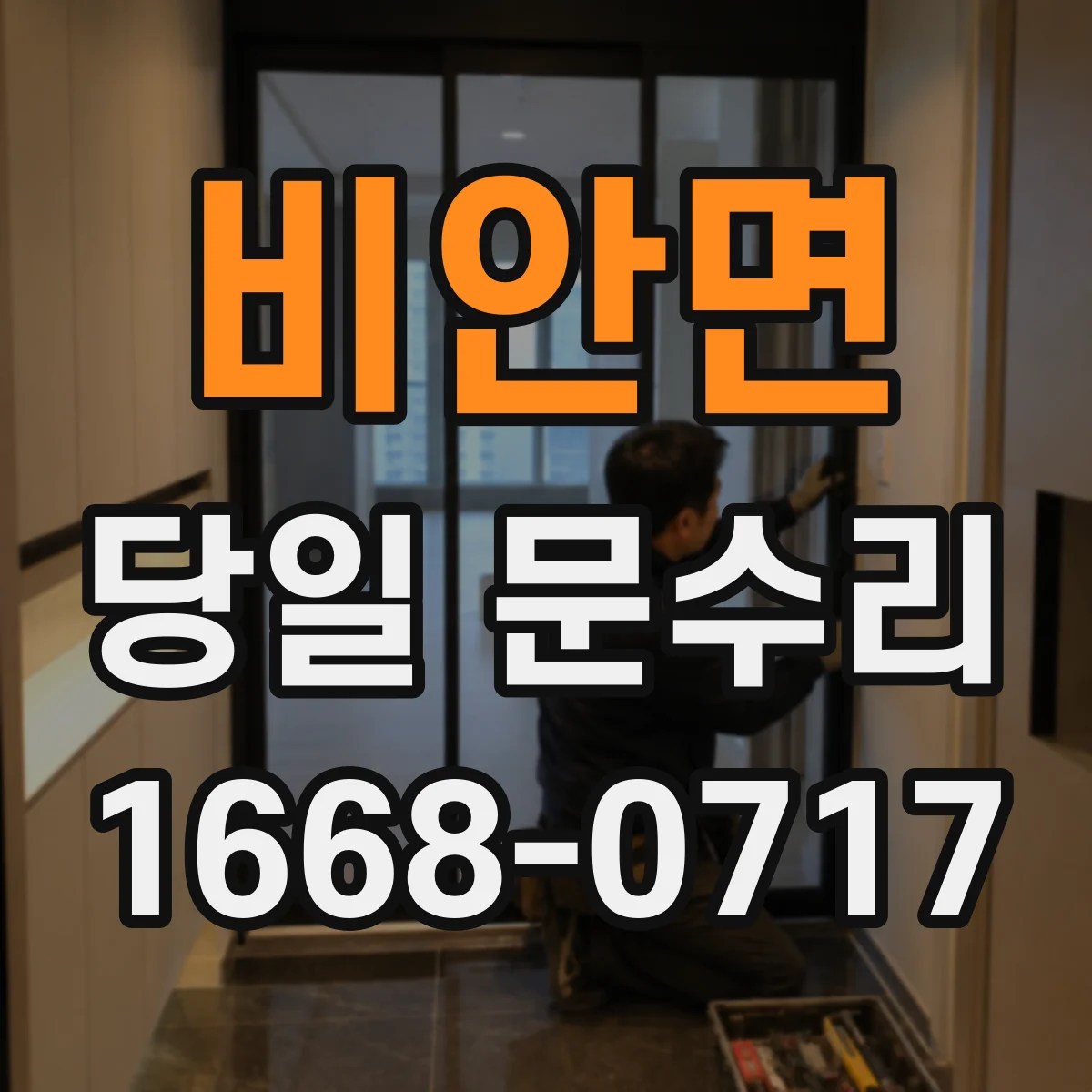 비안면 당일 문수리