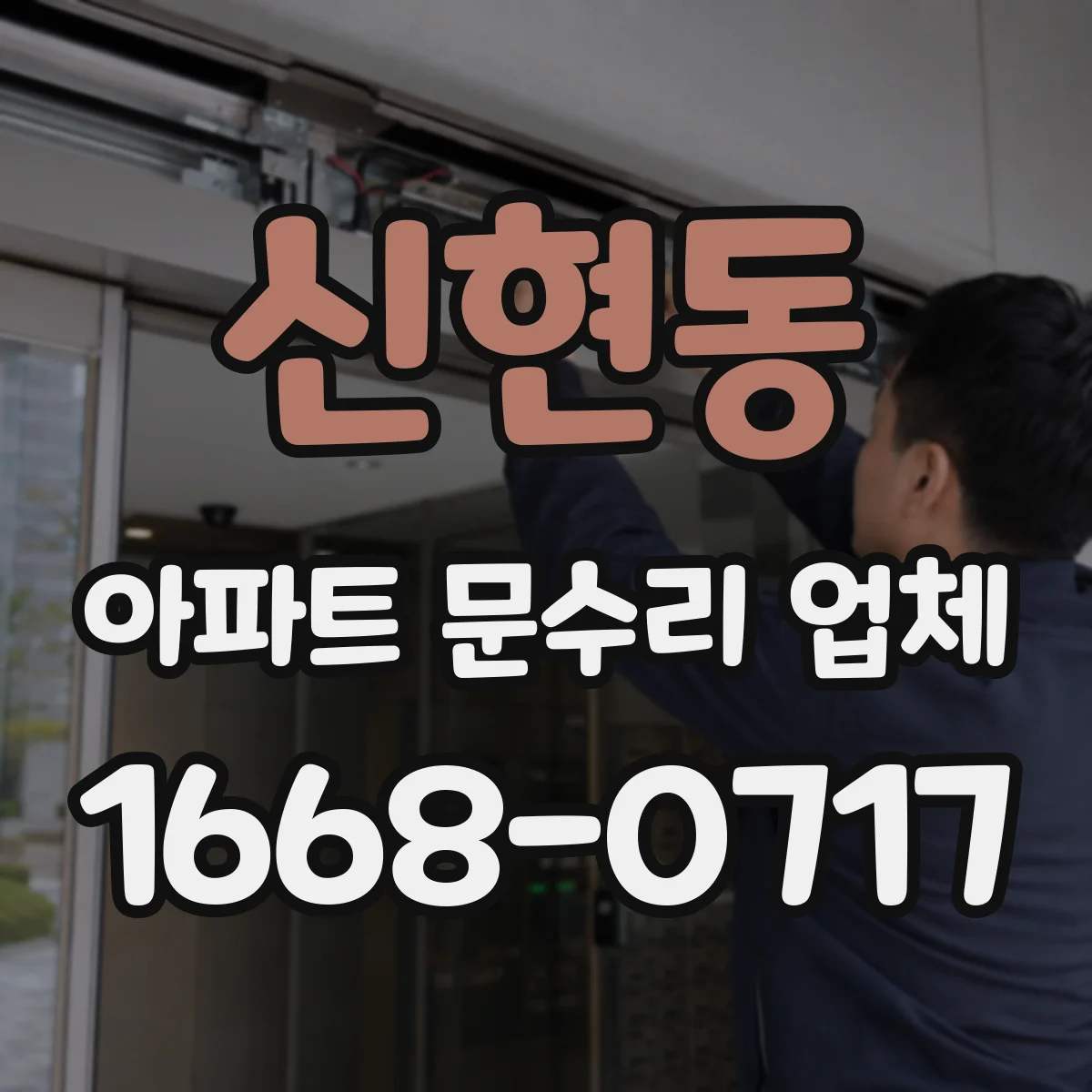 신현동 아파트 문수리 업체
