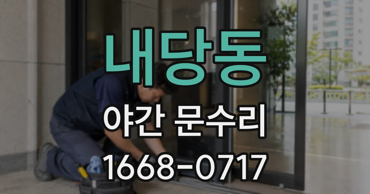내당동 야간 문수리