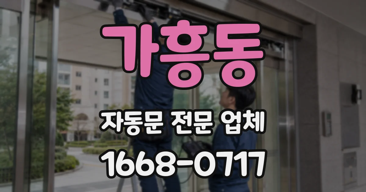 가흥동 자동문 전문 업체
