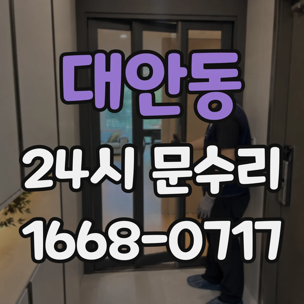 대안동 24시 문수리