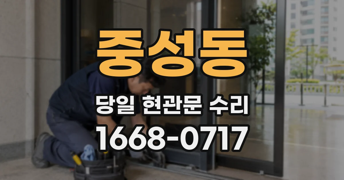 중성동 당일 현관문 수리