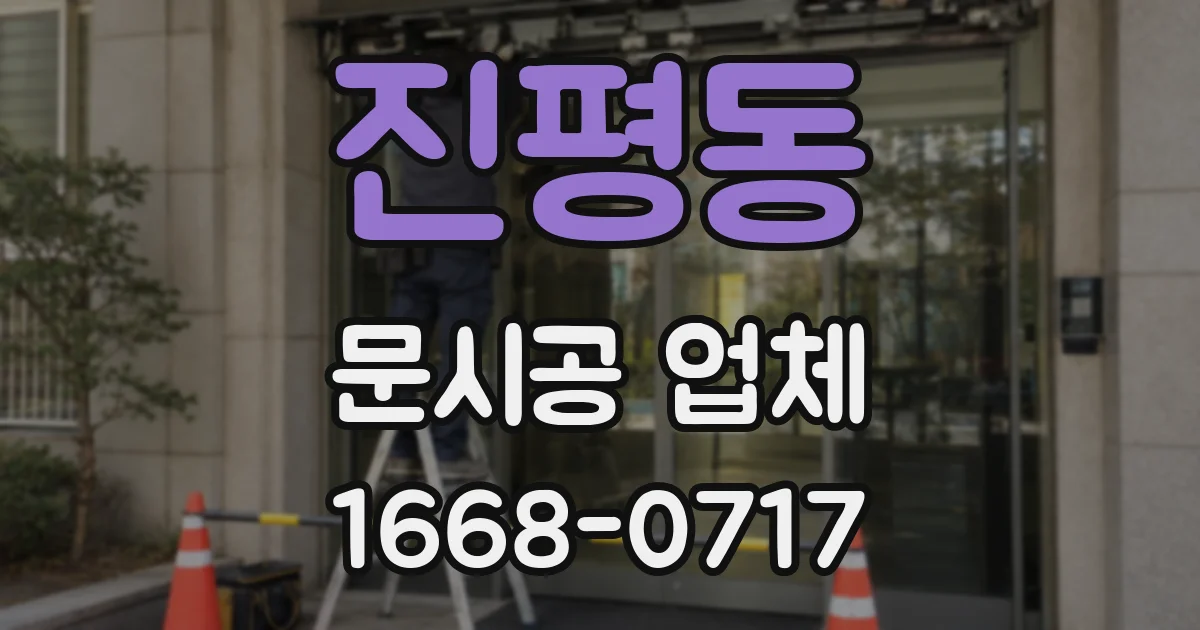 진평동 문시공 업체