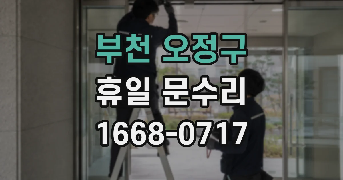 부천 오정구 휴일 문수리