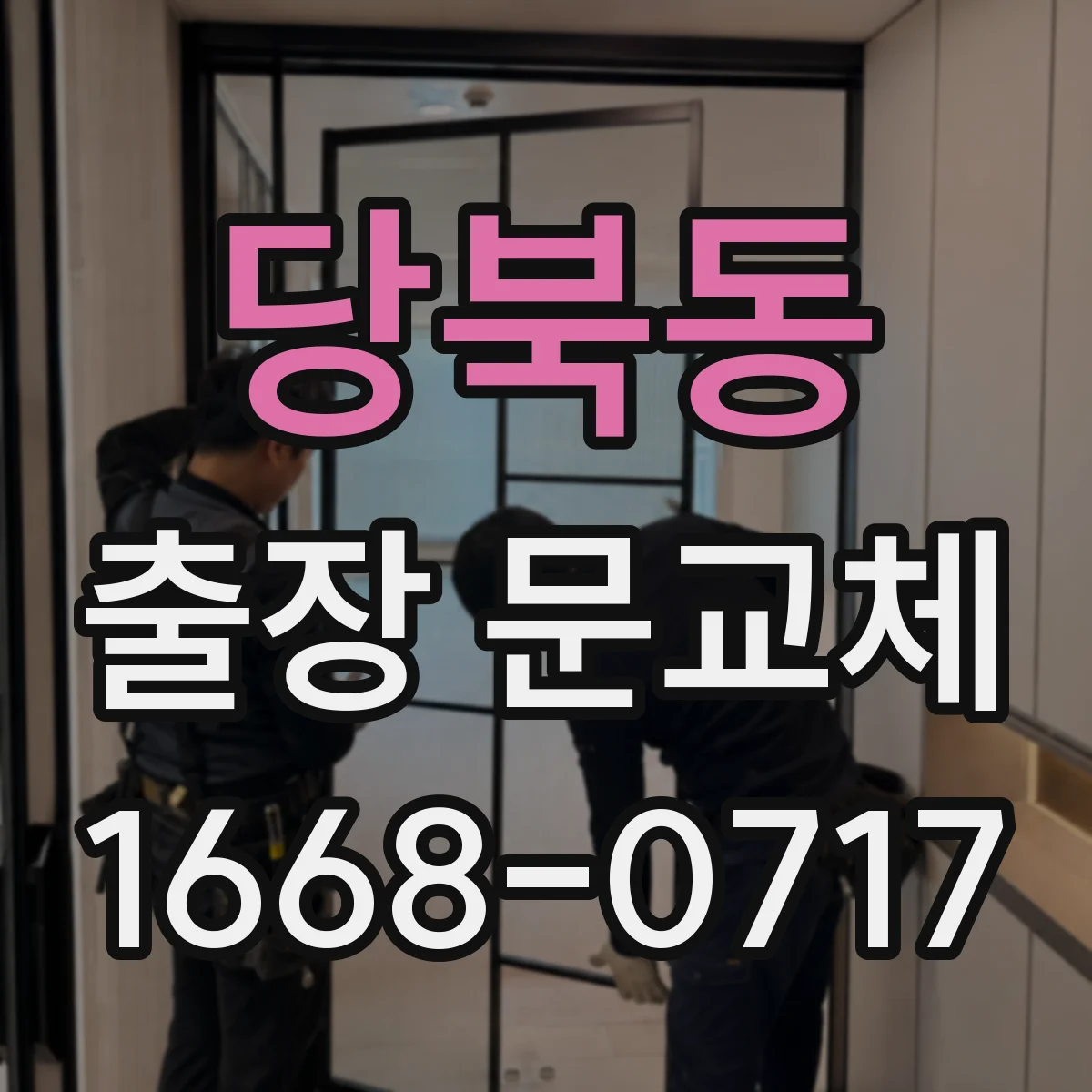 당북동 출장 문교체
