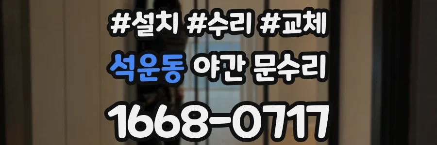 석운동 야간 문수리