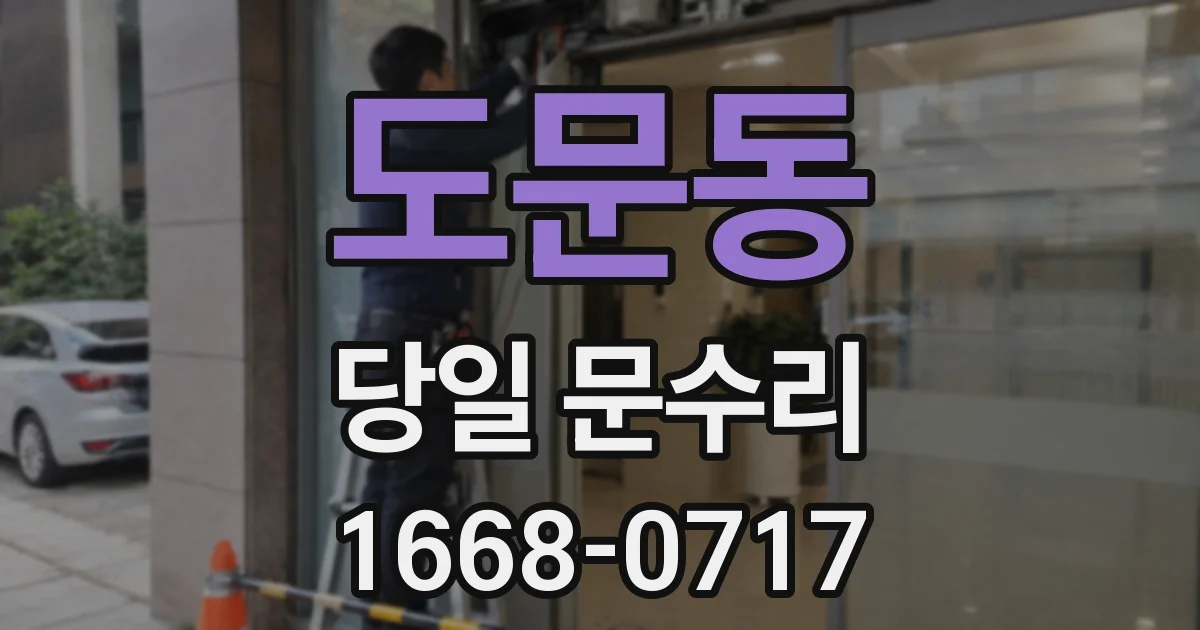 도문동 당일 문수리