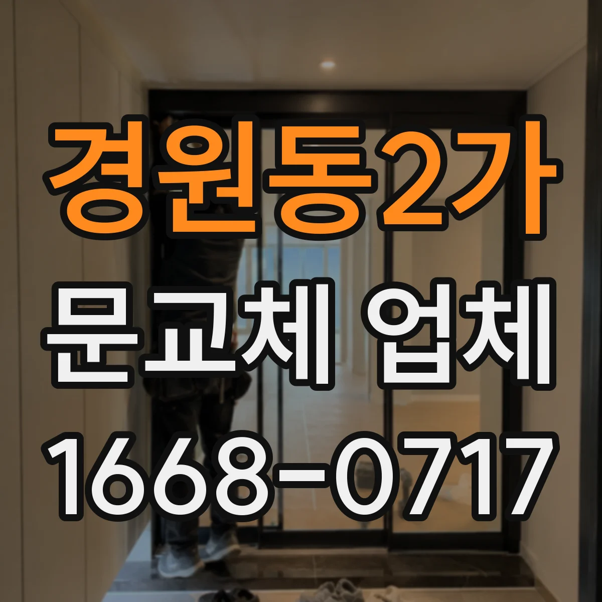 경원동2가 문교체 업체