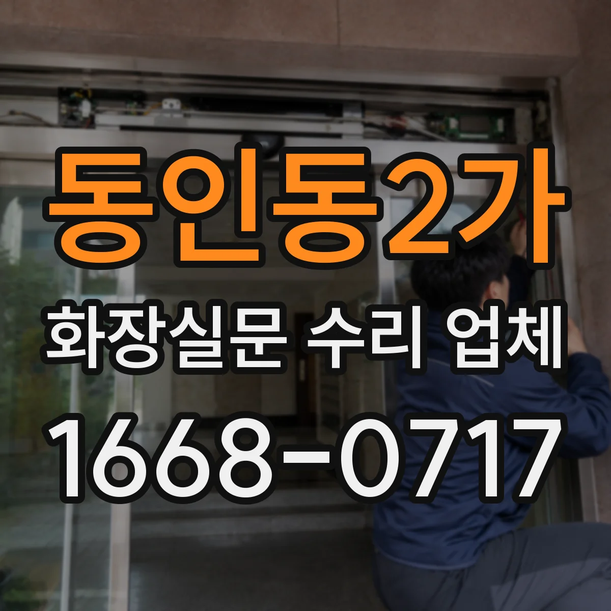 동인동2가 화장실문 수리 업체