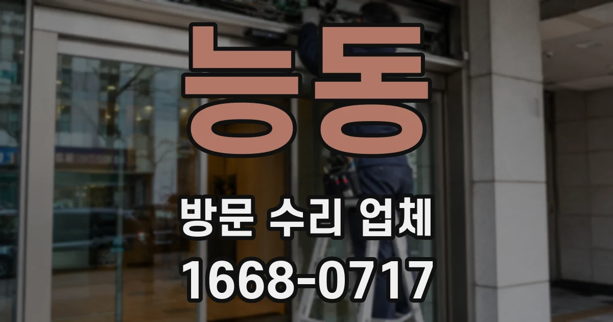 능동 방문 수리 업체