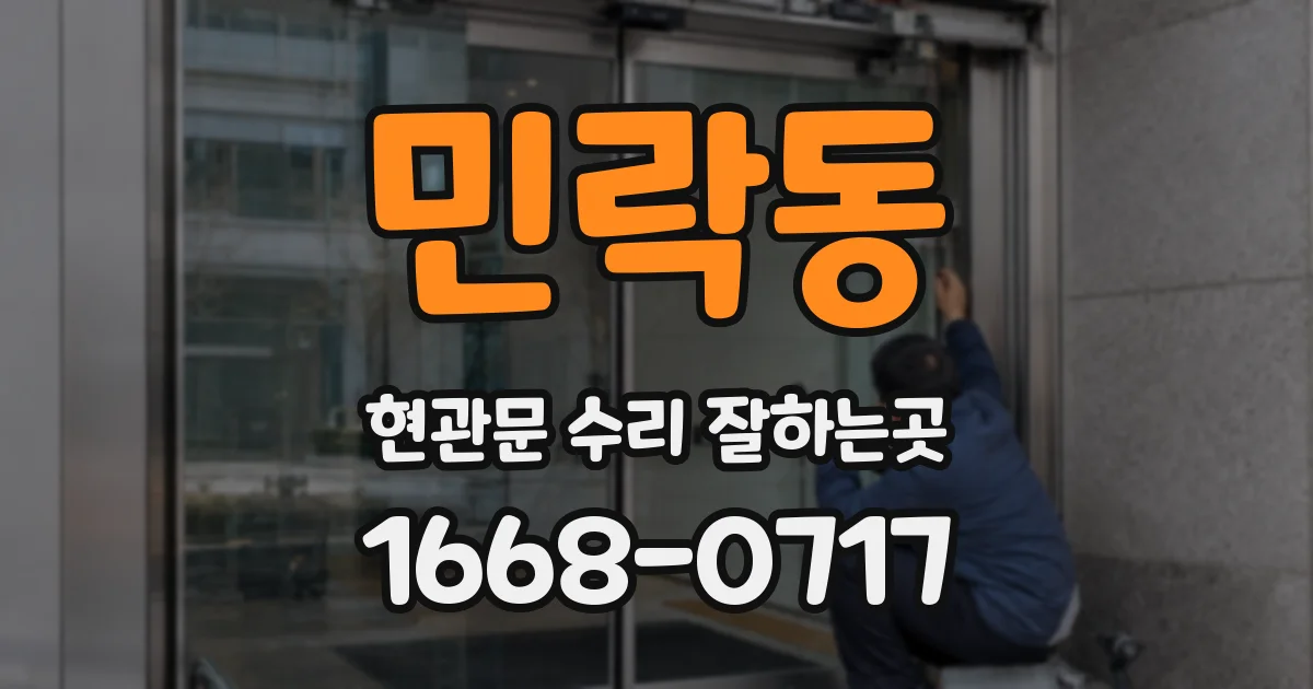 민락동 현관문 수리 잘하는곳