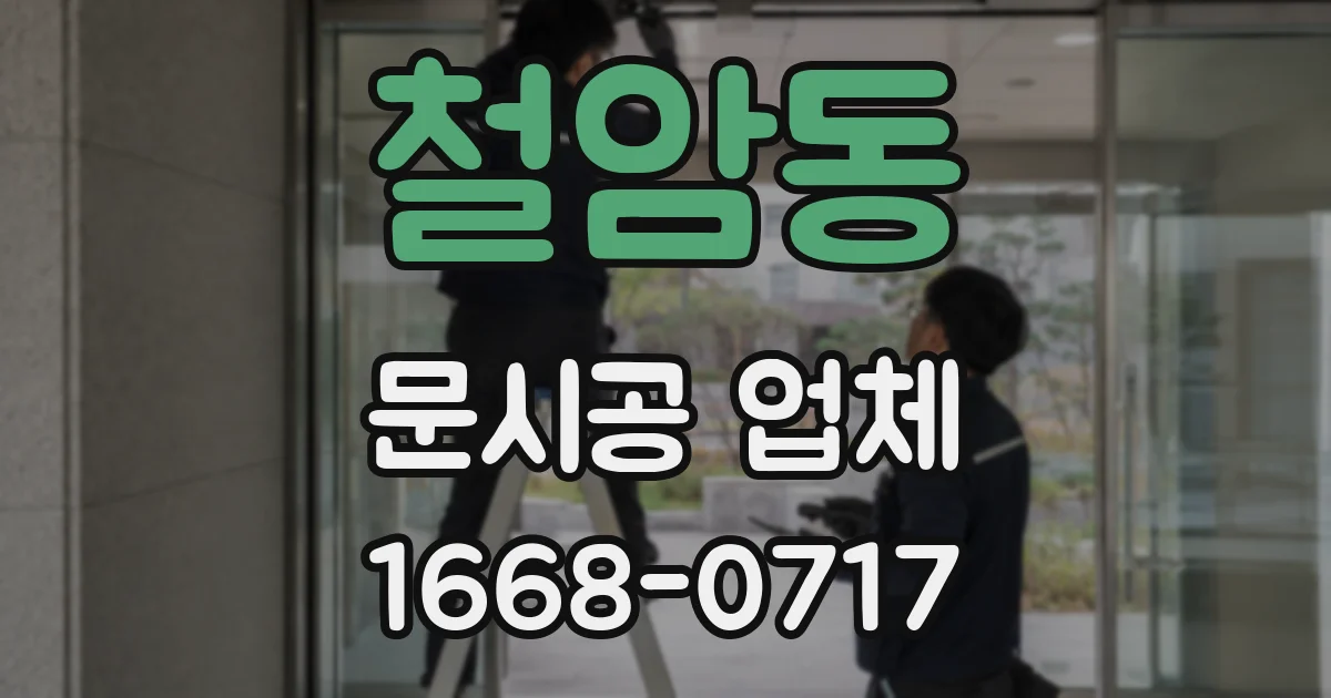 철암동 문시공 업체