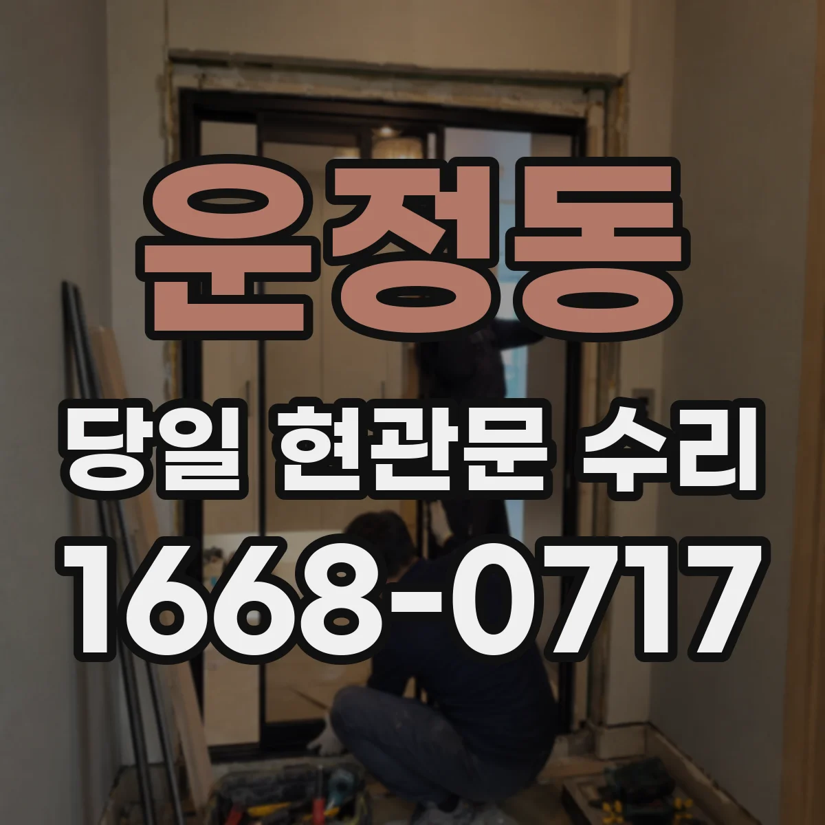 운정동 당일 현관문 수리