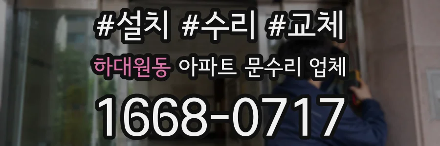 하대원동 아파트 문수리 업체