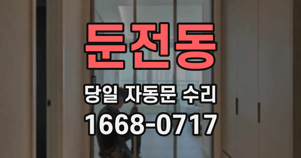 둔전동 당일 자동문 수리