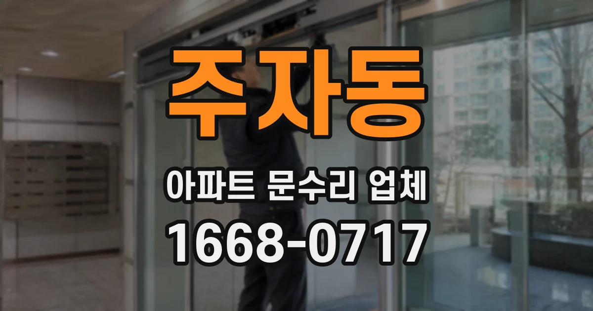 주자동 아파트 문수리 업체