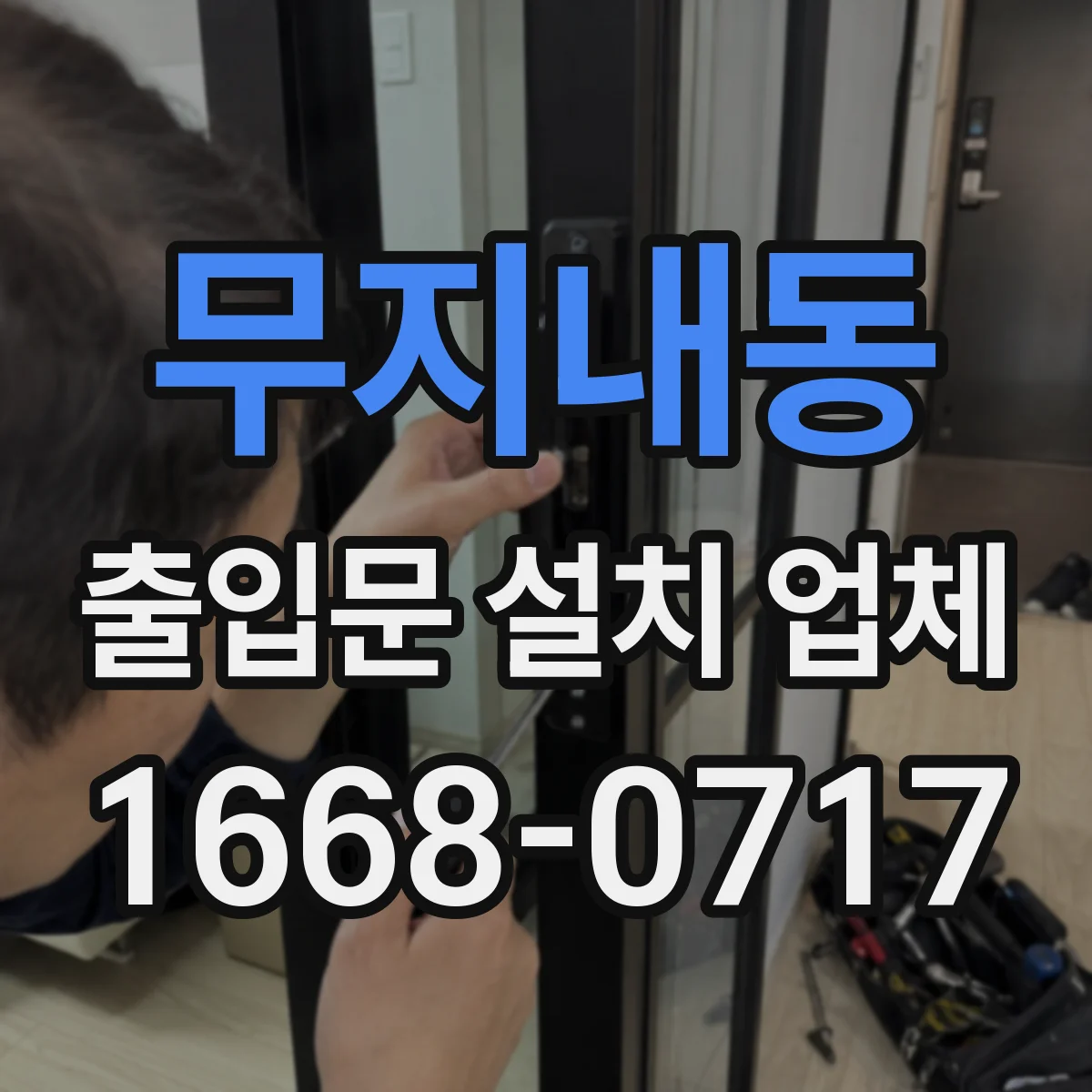 무지내동 출입문 설치 업체