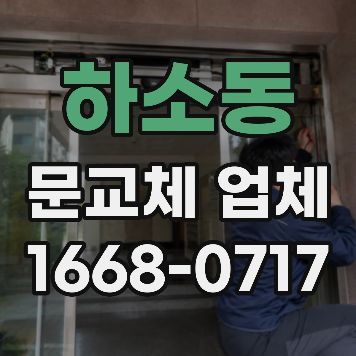 하소동 문교체 업체