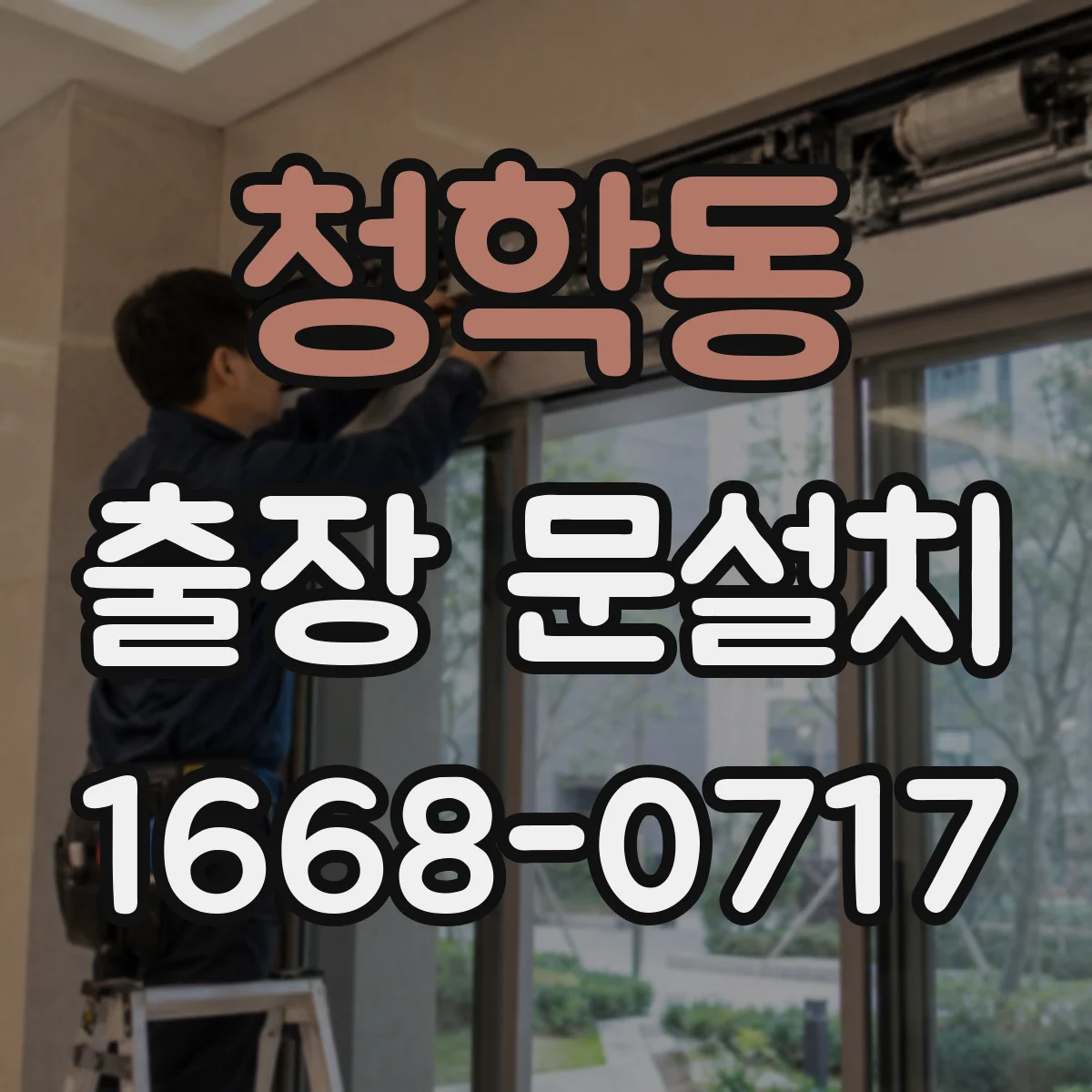 청학동 출장 문설치