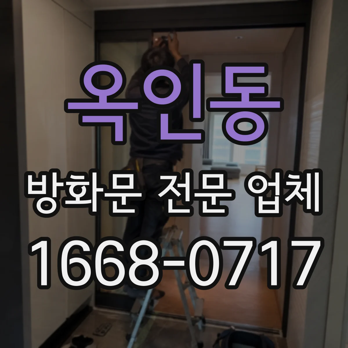 옥인동 방화문 전문 업체