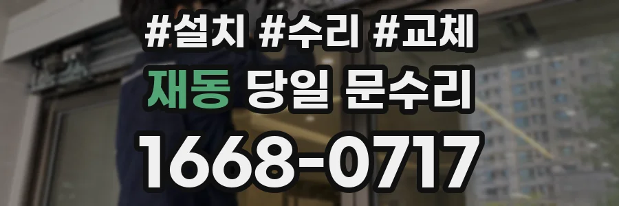 재동 당일 문수리
