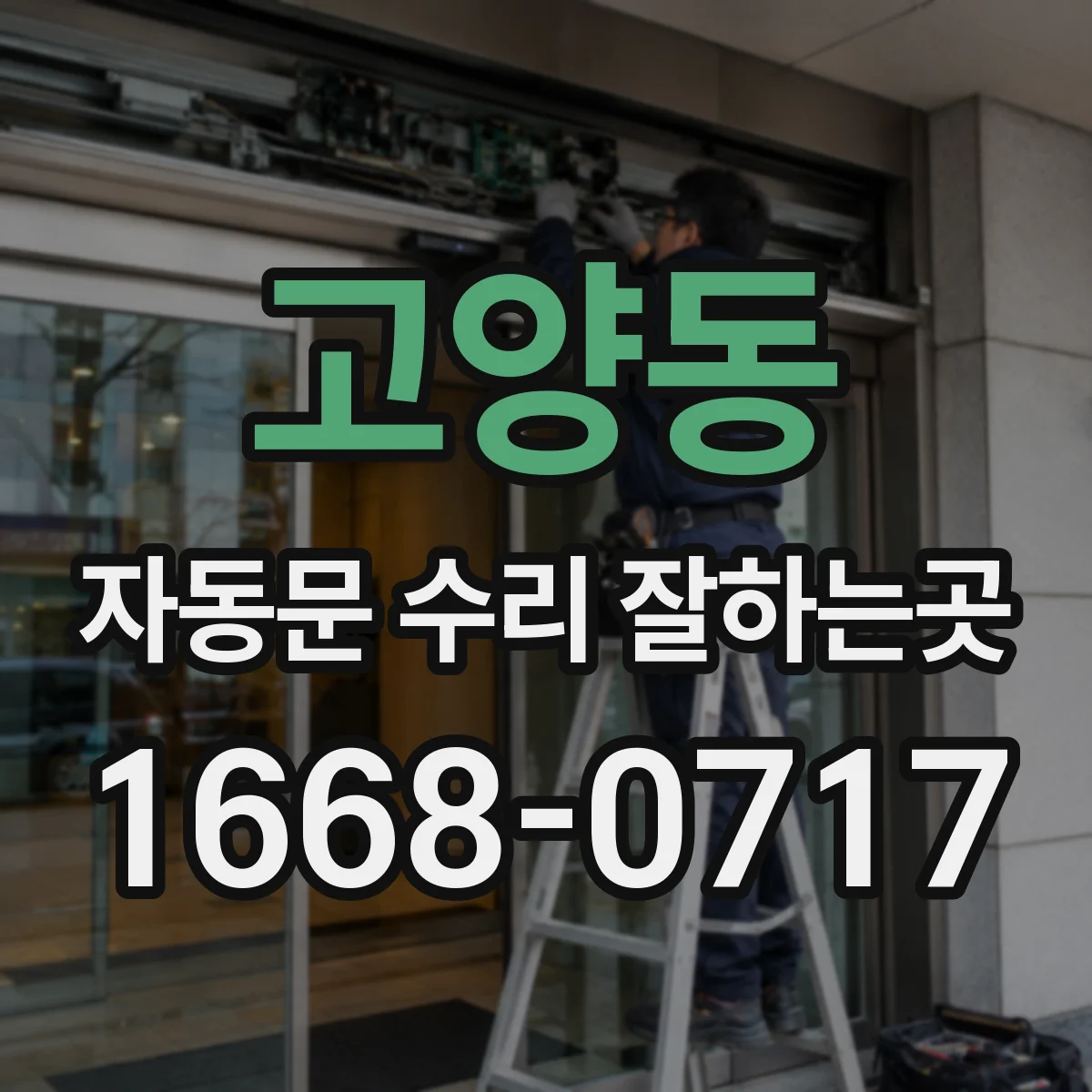 고양동 자동문 수리 잘하는곳