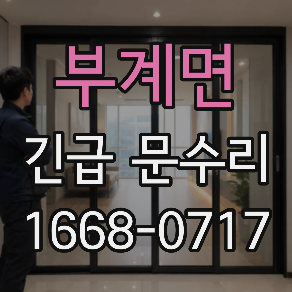 부계면 긴급 문수리