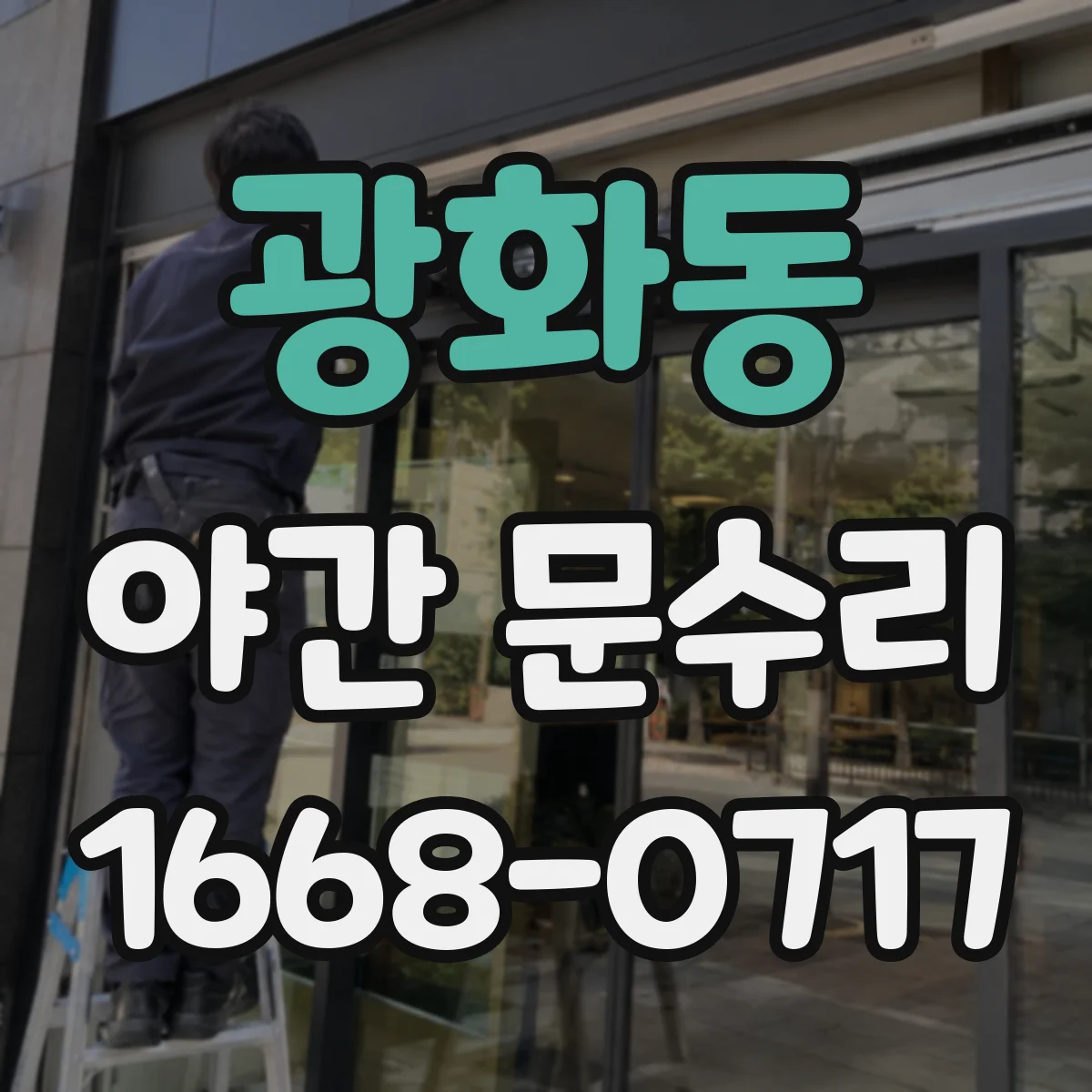 광화동 야간 문수리