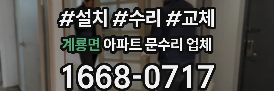 계룡면 아파트 문수리 업체
