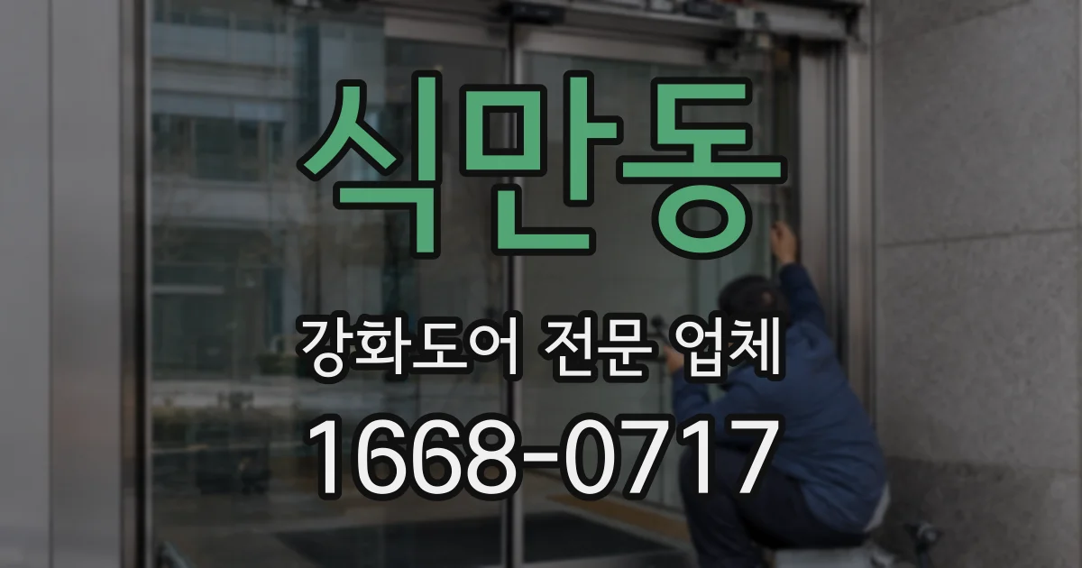 식만동 강화도어 전문 업체