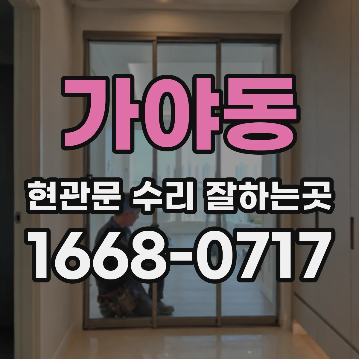 가야동 현관문 수리 잘하는곳