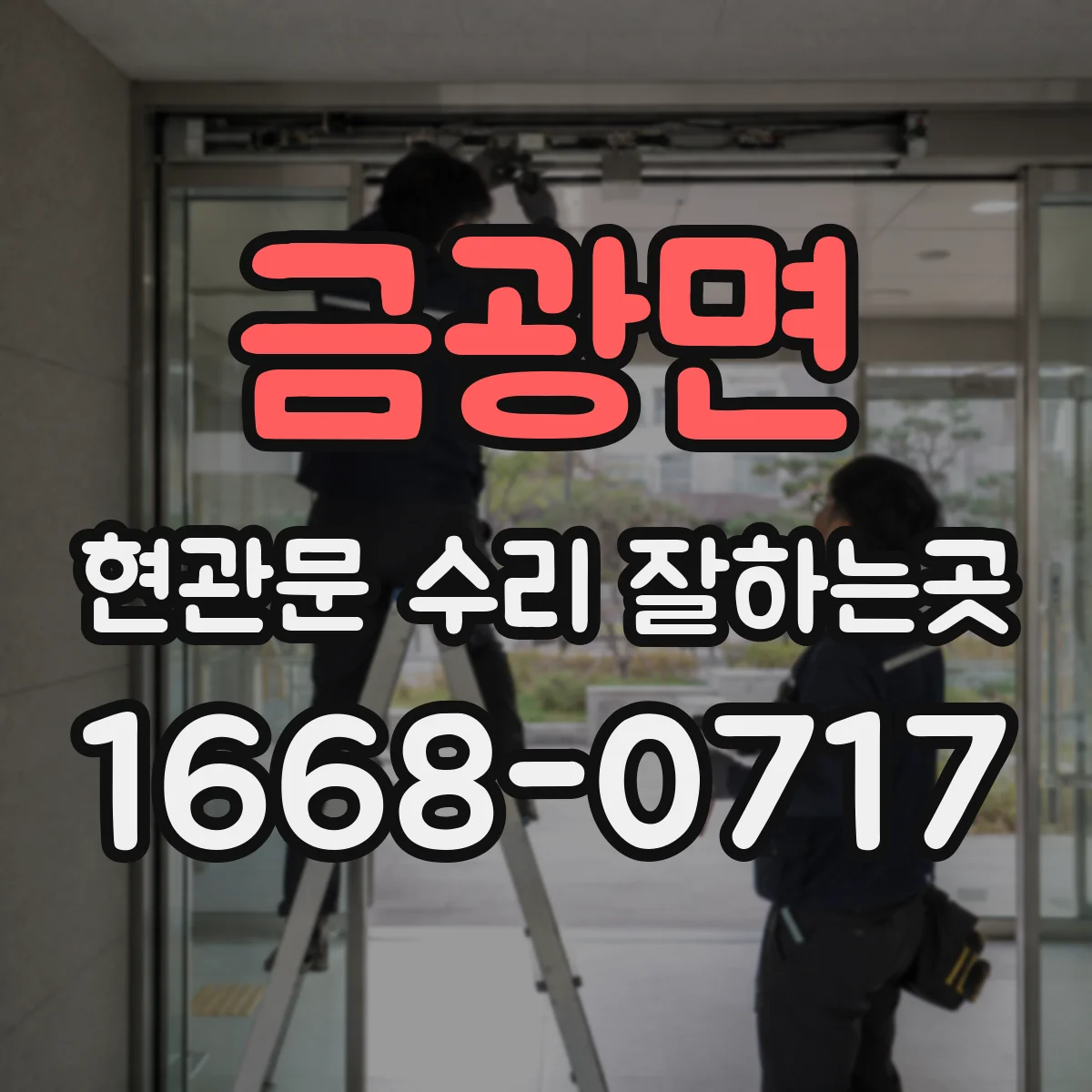 금광면 현관문 수리 잘하는곳