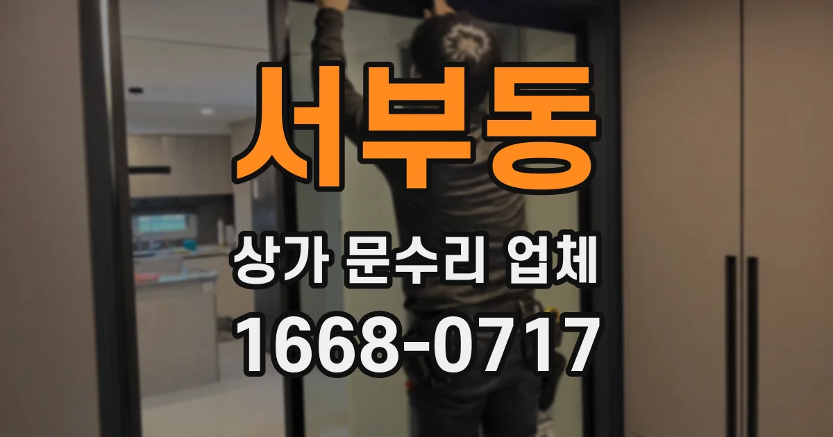 서부동 상가 문수리 업체