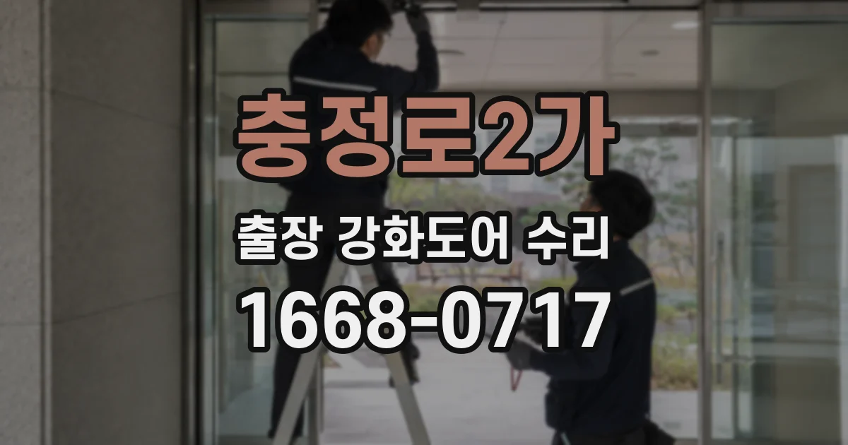 충정로2가 출장 강화도어 수리