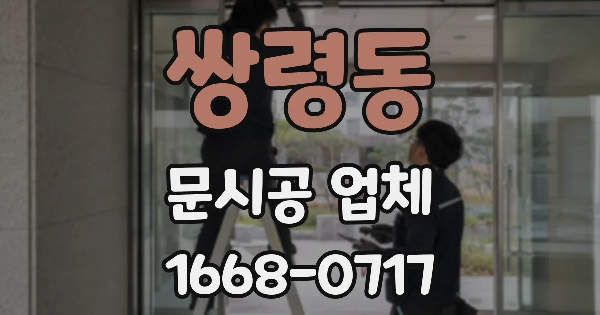 쌍령동 문시공 업체