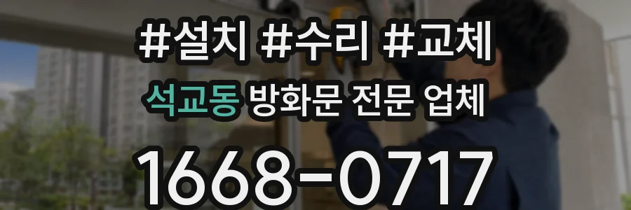 석교동 방화문 전문 업체