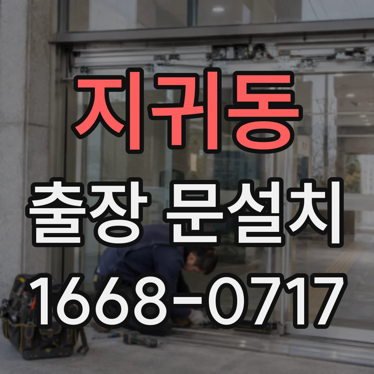 지귀동 출장 문설치