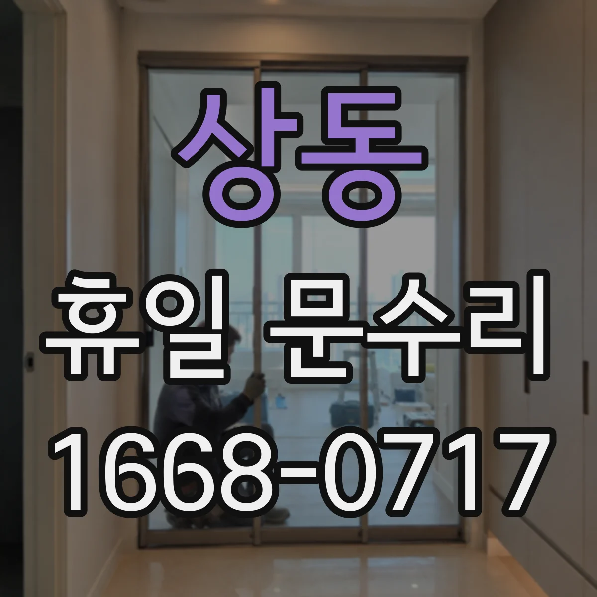 상동 휴일 문수리