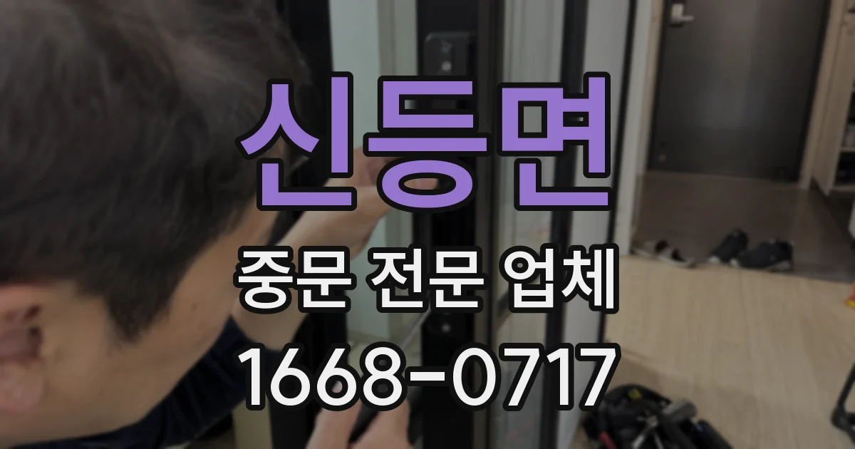 신등면 중문 전문 업체