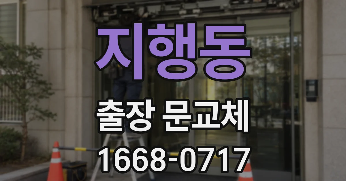 지행동 출장 문교체